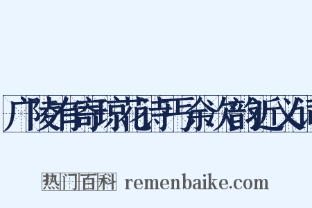 广陵有寄琼花诗丐余次韵近义词是什么意思的图片